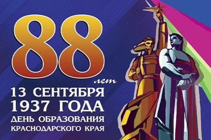 В Сочи готовятся к празднованию 88-летия Краснодарского края