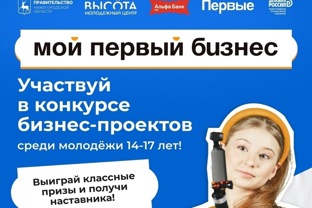 Бизнес-идеи юных нижегородцев поддержат