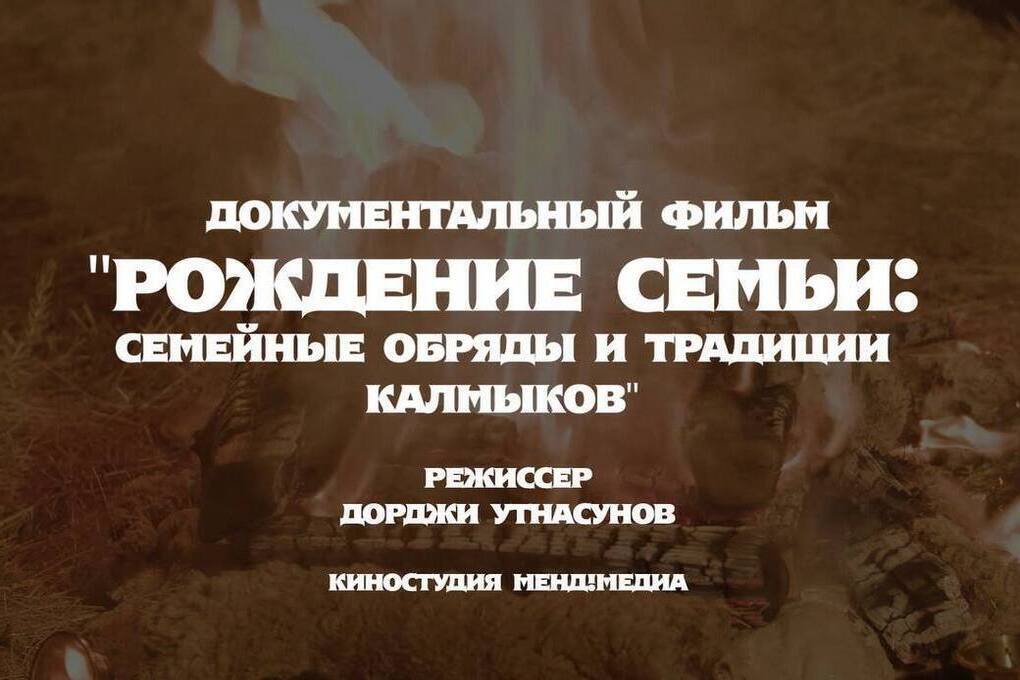 В Калмыкии состоялась премьера документального фильма «Рождение семьи: семейные обряды и традиции калмыков»