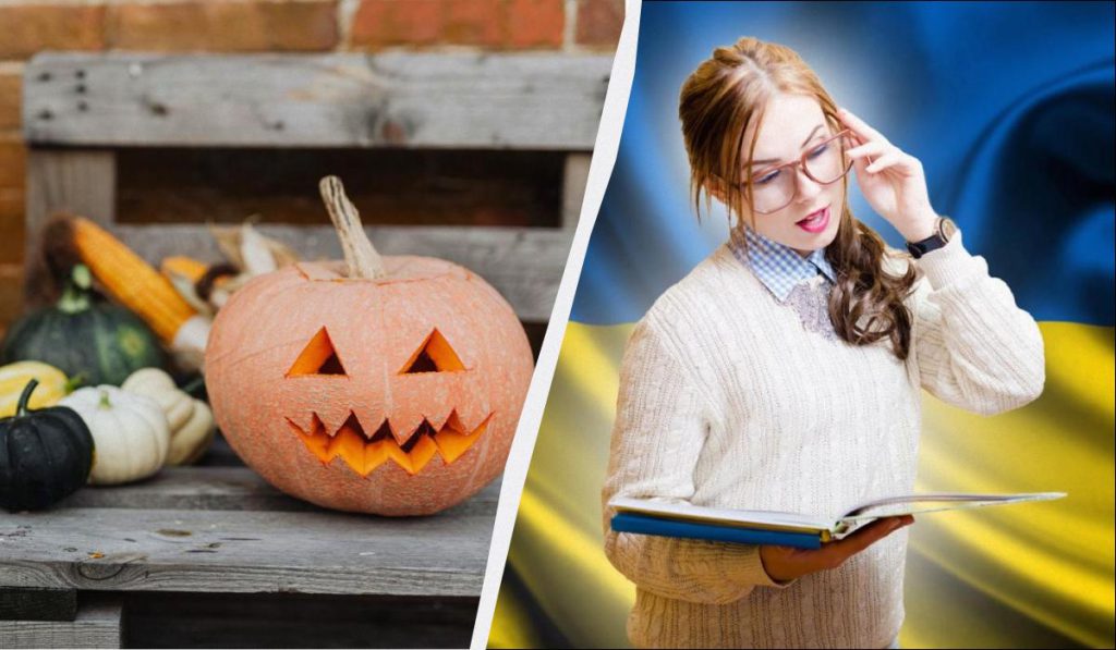 Как сказать &quot;Хэллоуин&quot; на украинском: большинство до сих пор говорит неправильно