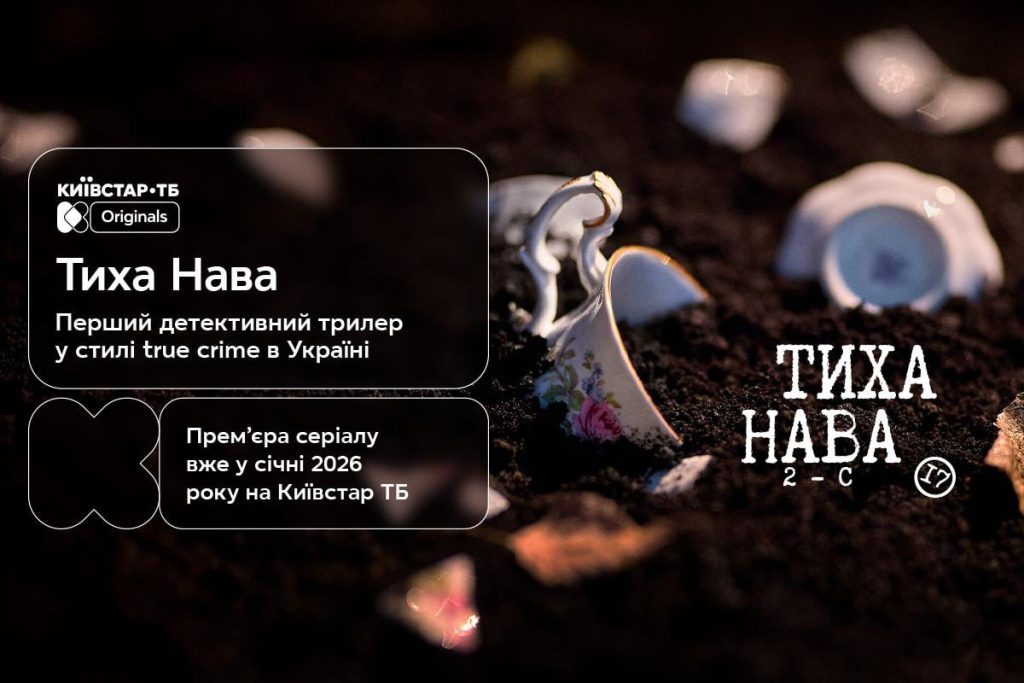 Первый тизер &quot;Тихой Навы&quot;: Киевстар ТВ готовит премьеру нового детективного триллера