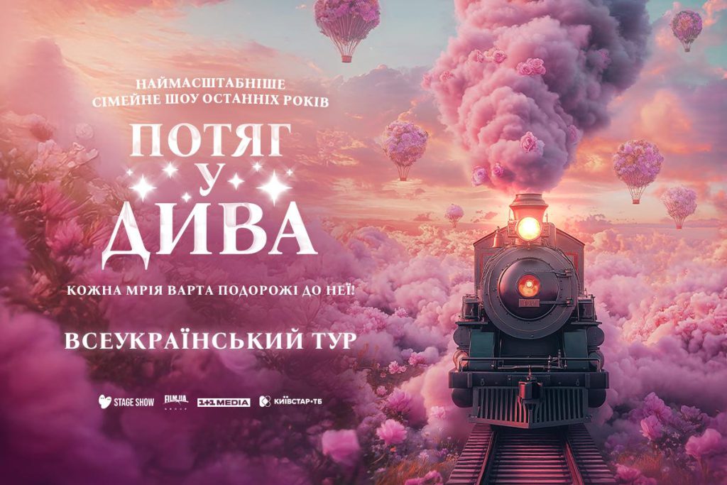 MONATIK зазвучит в саундтреке нового циркового шоу &quot;Поезд в чудеса&quot;