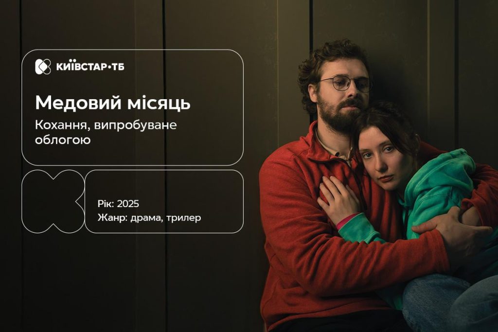 &quot;Медовый месяц&quot;: новая украинская драма о любви и испытаниях - эксклюзивно на Киевстар ТВ