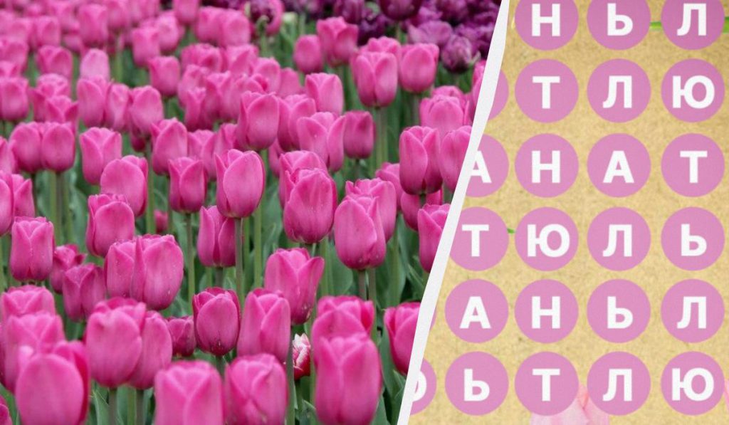 Только 2% людей находят слово &quot;тюльпан&quot; за 8 секунд: удивительная головоломка