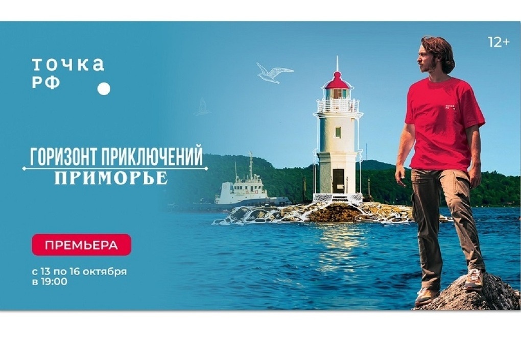 ТК &#034;ТОЧКА.РФ&#034; покажет сериала о путешествиях – «Горизонт приключений. Приморье»