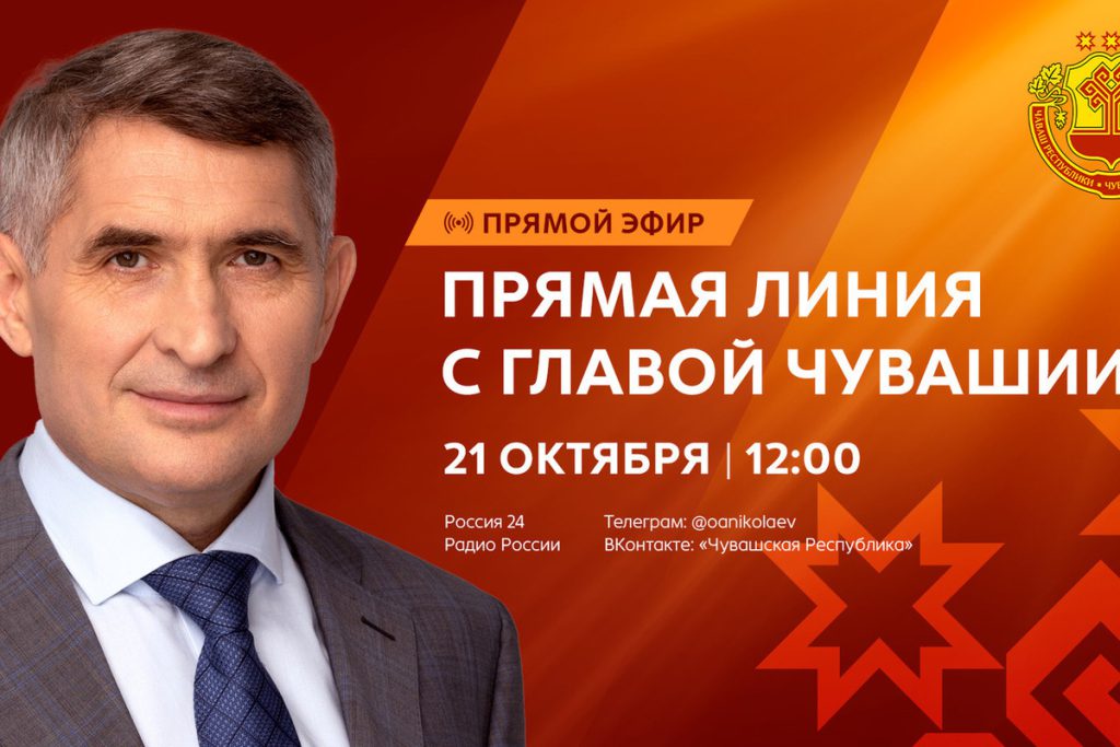 На следующей неделе состоится прямая линия с Главой Чувашии