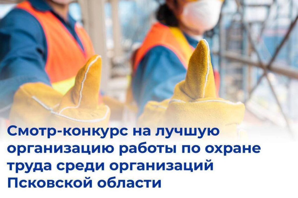 Concorso per la sicurezza sul lavoro in Pskov: il Ministero del Lavoro lancia l&#039;invito alle organizzazioni della regione a partecipare all&#039;edizione annuale del premio per la migliore organizzazione del lavoro sulla sicurezza sul lavoro