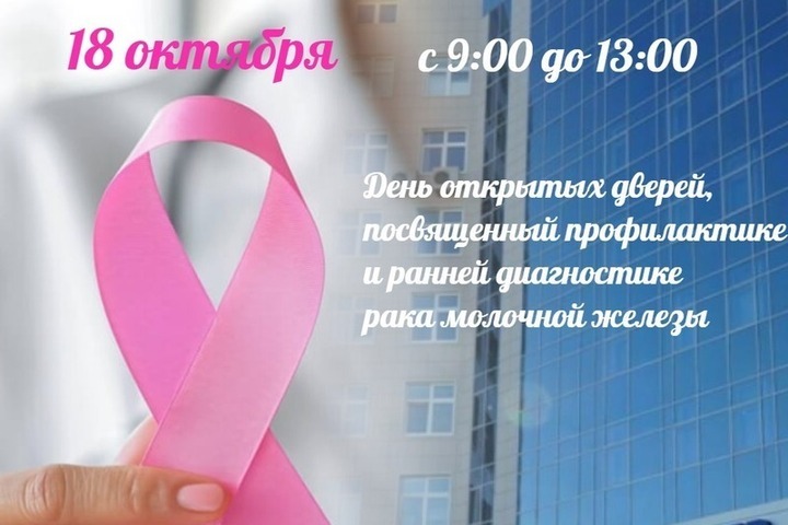 День открытых дверей для женщин пройдет в Курском онкоцентре 18 октября