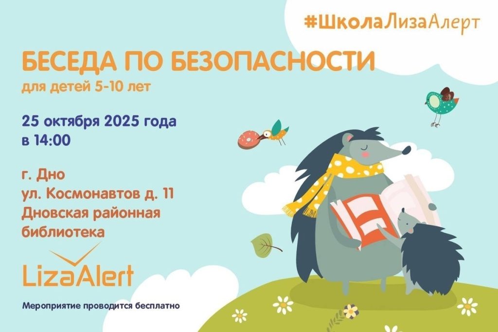 В Дно проведут бесплатные уроки безопасности для детей на каникулах