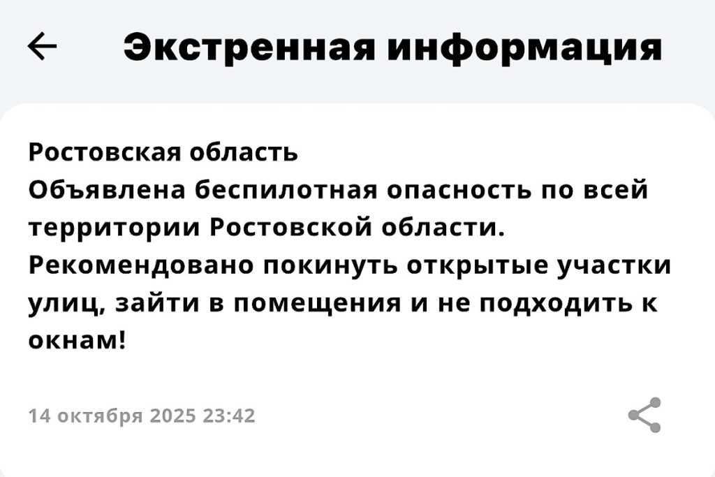 Беспилотная опасность объявлена в Ростовской области 14 октября