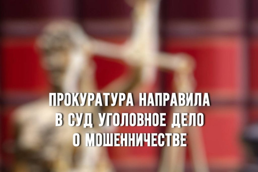 В Вязьме педагог предстанет перед судом за мошенничество
