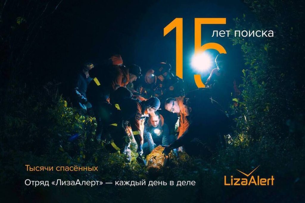 «ЛизаАлерт» — 15 лет самоотверженности и спасения жизней: Тамбов присоединяется к поздравлениям