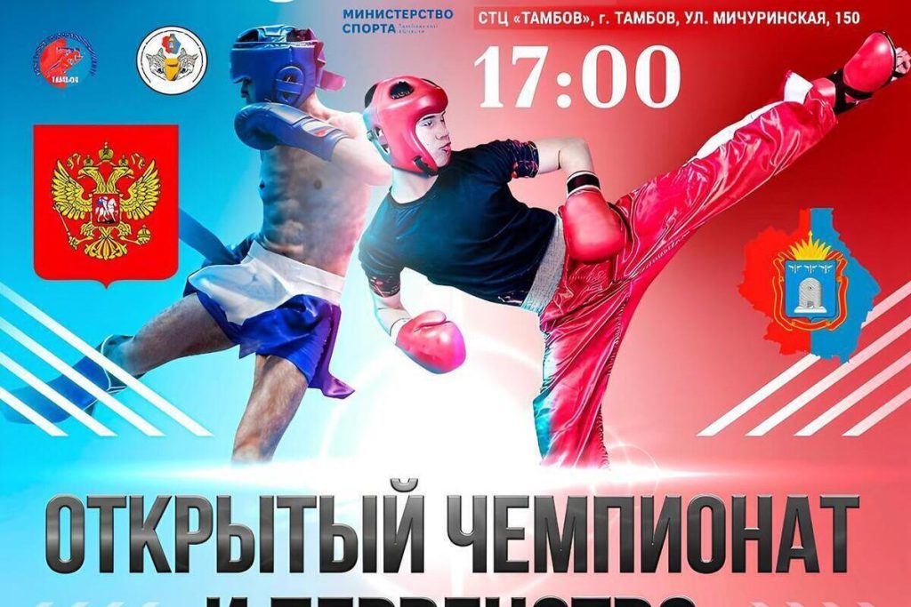 Битва чемпионов: в Тамбове стартует первенство области по кикбоксингу