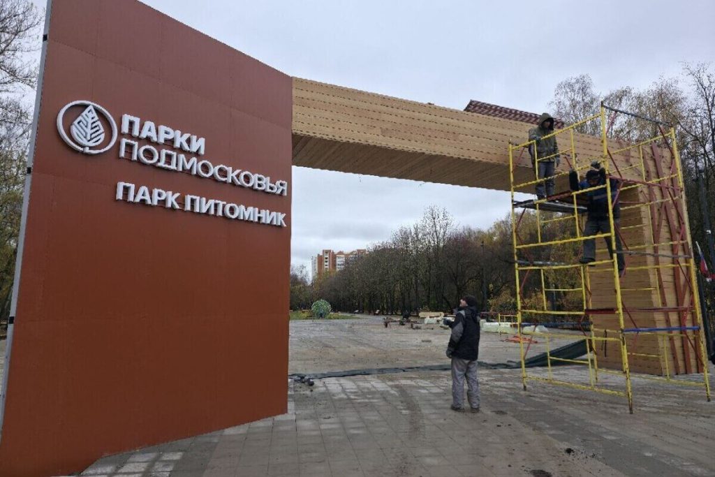 В Серпухове завершается реконструкция парка «Питомник»