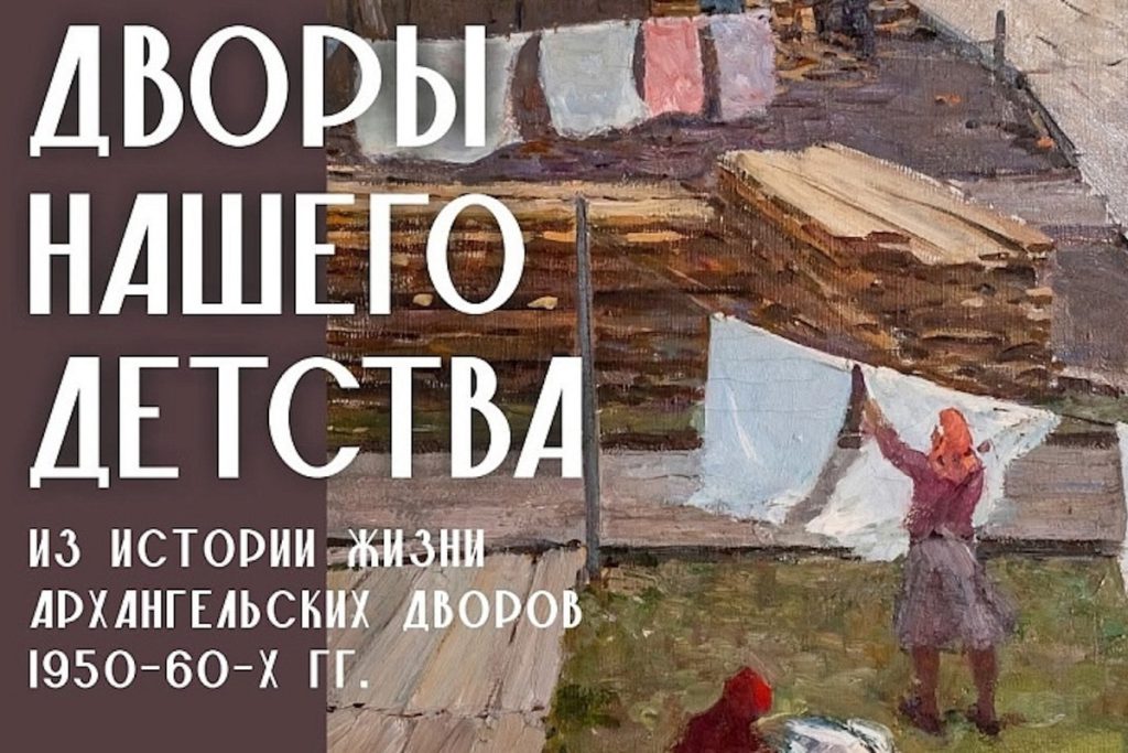 В Архангельске откроется выставка «Дворы нашего детства»
