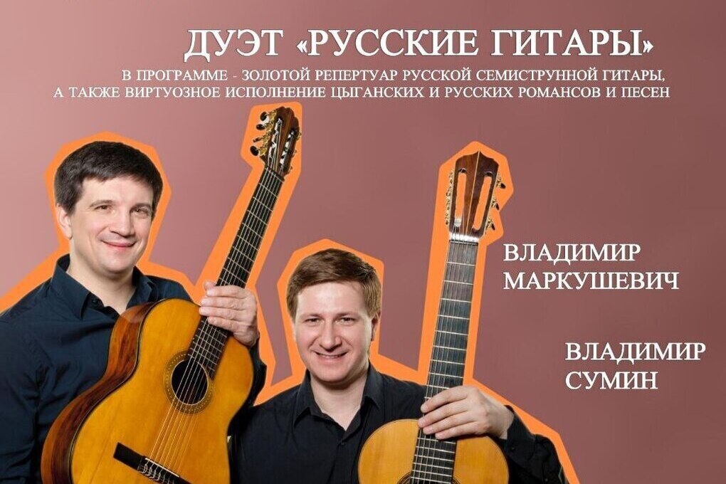 Колледж искусств Тамбова приглашает всех ценителей музыки на концерты дуэта «Русские гитары»