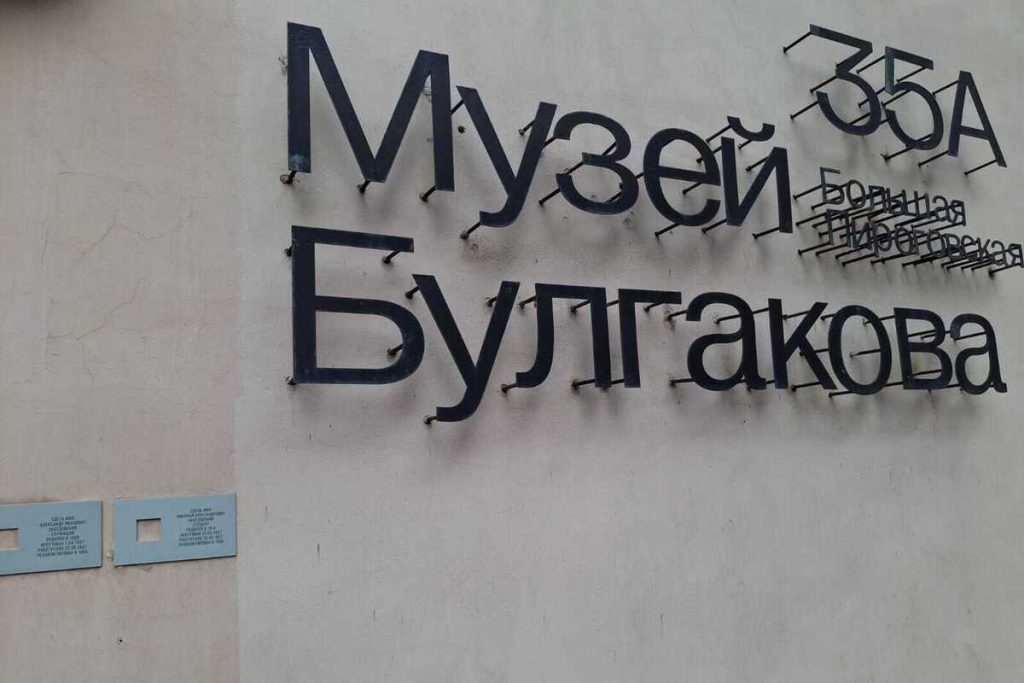 В Москве заново открылся музей Булгакова на Большой Пироговской