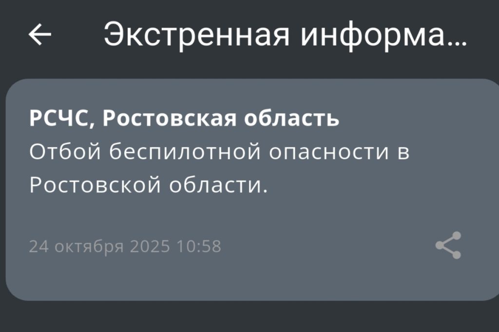 В Ростовской области объявлен отбой беспилотной опасности утром 24 октября