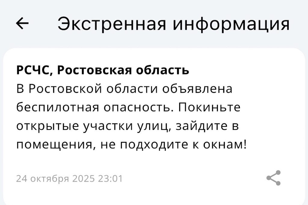 В Ростовской области объявили беспилотную опасность 24 октября