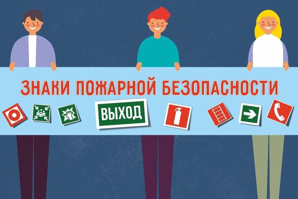 Псковичам рассказали, какие знаки безопасности  могут спасти жизнь в экстренной ситуации