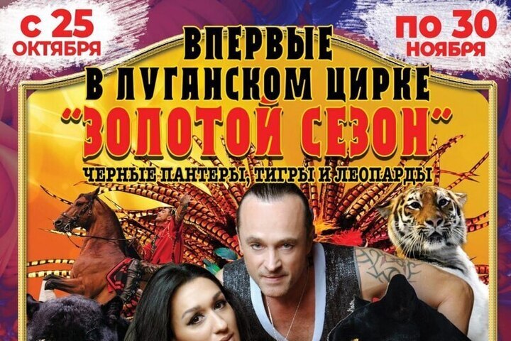 К &#034;Золотому сезону&#034; готовятся в госцирке Луганска