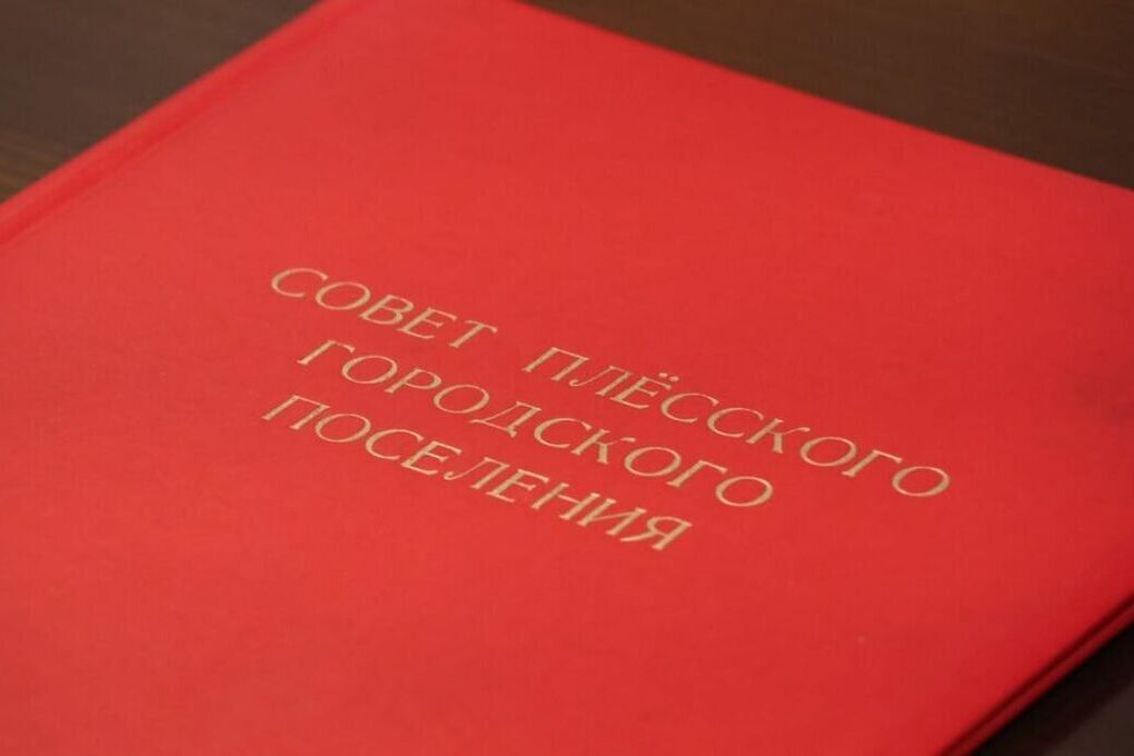 В Плесе ищут нового главу городского поселения