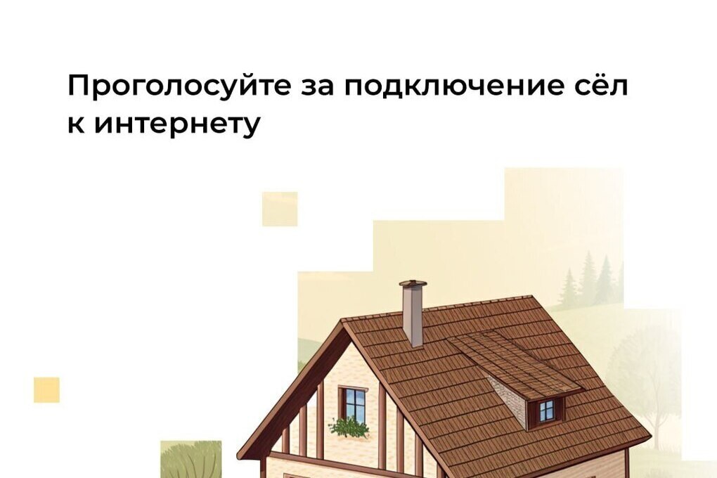 Нижегородцы ещё могут проголосовать за проведение интернета в села
