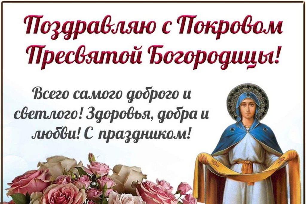 14 октября – Покров Пресвятой Богородицы: красивые картинки и открытки с поздравлениями