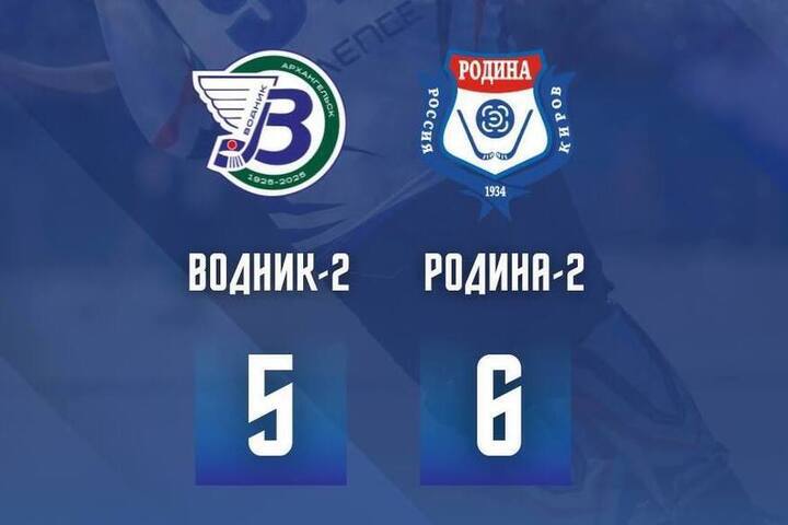 ХК «Родина-2» из Кирова одержал волевую победу и идёт дальше в Кубке