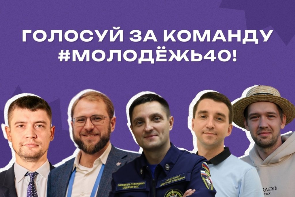 #Молодёжь40 принимает участие в премии «Новые Созидатели»