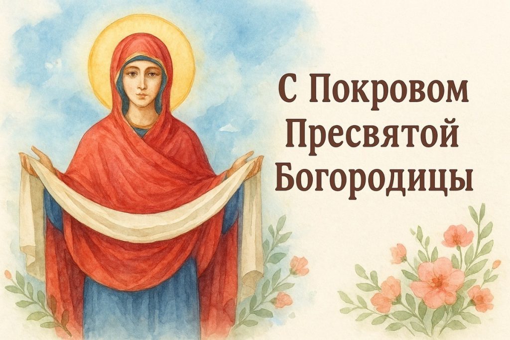 Покров Пресвятой Богородицы – 2025: красивые картинки и открытки к 14 октября