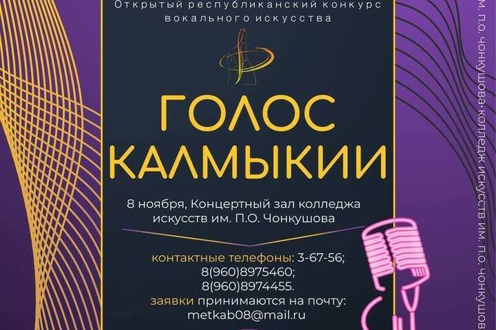 В Калмыкии объявили ежегодный конкурс для вокалистов