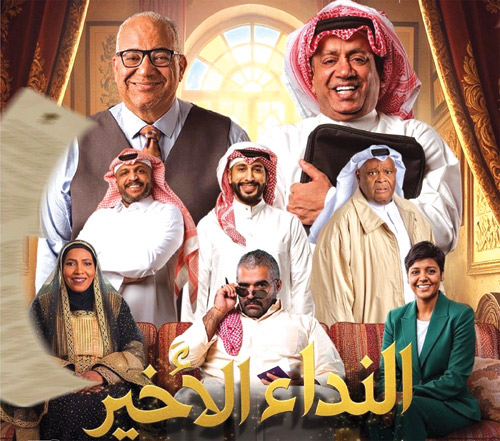 طرح تذاكر مسرحية «النداء الأخير»