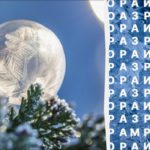 Test di rapidità: solo il 2 % dei lettori trova la parola “moroz” entro 10 secondi