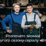 Kievstar TV annuncia le riprese della seconda stagione di Vitya